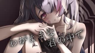 【オリジナルMV】プロポーズ/内緒のピアスcovered by 蚕苺桜愛【アカペラ】
