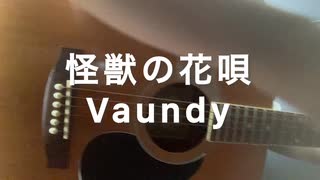 怪獣の花唄/Vaundy covered by げんきち
