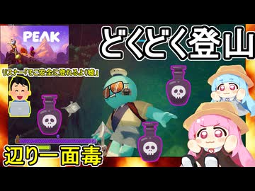 01【 PEAK 】茜ちゃん鬼畜な登山ゲームに挑戦するってよ：周囲が毒だらけのどくどく登山編【voiceroid実況】