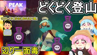 01【 PEAK 】茜ちゃん鬼畜な登山ゲームに挑戦するってよ：周囲が毒だらけのどくどく登山編【voiceroid実況】