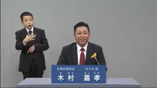 2025年第27回参議院議員選 京都府選挙区 NHK党 木村嘉孝 政見放送 京都放送版