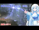 ゆきちゃんの気ままにスカイリム　EP51