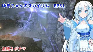 ゆきちゃんの気ままにスカイリム　EP51