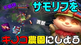 【lol】MIDをキノコ農園にしよう！ティーモで相手を”不愉快”にするだけの動画　ティーモvsアジール　【ゆっくり実況】