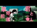 [音MAD]不健全前夜