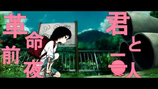 [音MAD]不健全前夜