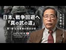 日本、戦争回避へ「真の武の道」 第1章：日本軍事の現状分析 ゲスト：矢野義昭（日本安全保障フォーラム会長）