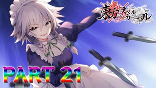 【実況】奇麗で従順なメイドかと思ったら、ド変態だった件について『東方スペルカーニバル』part21