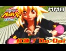 【MMD】紅蓮「Do-Dai」