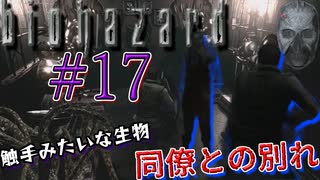 さらば、フォレスト。そして触手みたいなよくわからん生物登場「BIO HAZARD」HDリマスター版実況《#17》