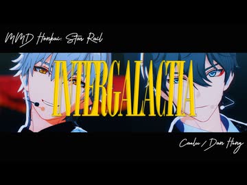 【崩スタMMD】 INTERGALACTIA【穹/丹恒】
