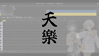 天樂 -双響- 【ナツメイツキ×宮舞モカカバー】