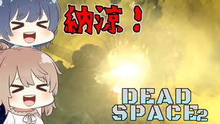 【DEAD SPACE 2】すずきとさとうとあいざっく#18（完）【すずきつづみ、さとうささら実況】
