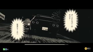 (SEB Style)頭文字D THE ARCADE ストーリーモード Chapter14「無我」