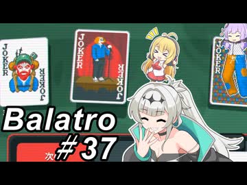 【Balatro】ポーカーのお時間です～その37～