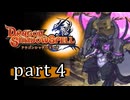 【ドラゴンシャドウスペル】 刻まれし竜の運命 part4