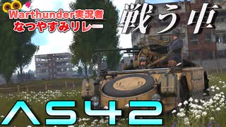 【WarThunder】AS42　漢装備の直線番長!　【ゆっくり実況プレイ】