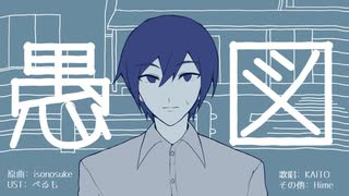 【KAITO】愚図 / Idiot【VOCALOID cover】