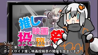 投稿祭告知　　3分間　誰かの推し映画が知りたいゆかりさん　【第２回ボイスロイド推し映画投稿祭ボイスロイド推し映画投稿祭】