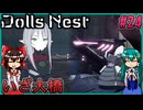 【DollsNest】ニトロプラスが送る！メカ娘アクション Part24【ゆっくり実況】