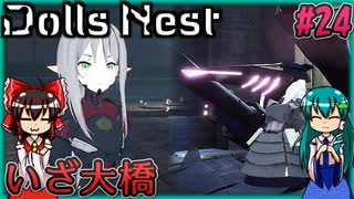 【DollsNest】ニトロプラスが送る！メカ娘アクション Part24【ゆっくり実況】