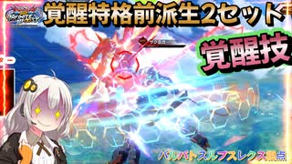 【EXVS2IB】レクスの日常動画、覚醒特格前派生2セット覚醒技をキメた(嬉) part17【紲星あかりVOICEROID実況 バルバトスルプスレクス視点】