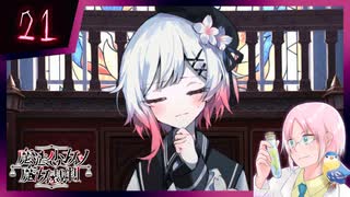 【#魔法少女ノ魔女裁判】魔女狩りの季節がやってまいりました。いかがお過ごしですか、さようなら #21【#まのさばネタバレ 注意】