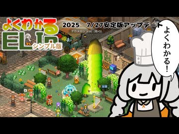 【Elin】よくわかるELINシンプル版　イゴーロナク編【2025/7/27のイゴーロナクの肉の壁や肉まん、デカメロンなどのアプデについての所感】