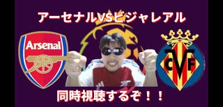 （映像なし）アーセナルVSビジャレアルを同時視聴するぞ！！
