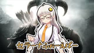 【#5-完- Skyrim Dawnguard】半裸のスノーエルフが行くドーンガード攻略！【VOICEROID実況】