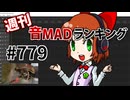 週刊音MADランキング #779 -4月第5週-