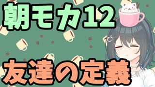 【劇場】友達の定義【朝モカ】