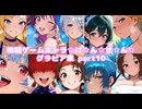 格闘ゲームギャルズ10