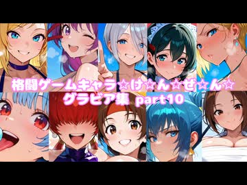 格闘ゲームギャルズ10