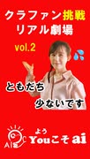 クラウドファンディング挑戦記リアルvol２ー友達少ない、でも決めてしまえば怖さは半減