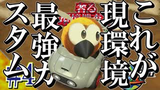 【ゆっくり実況】ゆっくりたちの奢る環境捜査線！！part４【マリオカートワールド】
