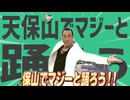 金星の天保山でマジーと踊ろう
