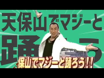 金星の天保山でマジーと踊ろう