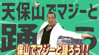 金星の天保山でマジーと踊ろう
