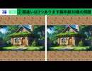 【！脳トレ+育脳に最適☆まちがい探しタイム！ 】＃253