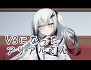 【ソフトウェアトーク劇場】V3アリミリを使ってみただけ劇場