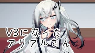 【ソフトウェアトーク劇場】V3アリミリを使ってみただけ劇場