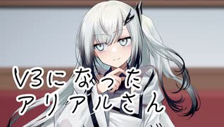 【ソフトウェアトーク劇場】V3アリミリを使ってみただけ劇場