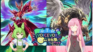 【VOICEVOX4周年文化祭】ずんだもんと茜は好きなデッキで遊びたい#179『転生炎獣』『アザミナキマイラ』