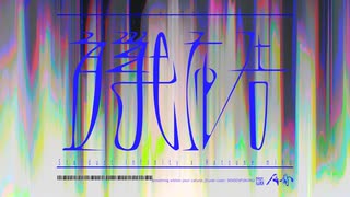 宣戦布告 / 星尘infinity X 初音ミク
