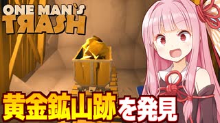 琴葉茜とゴミ捨て場で金鉱石を発見してしまう採掘ゲーム【One Man´s Trash ②】