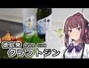 夏色花梨とクラフトジン【VOICEROIDキッチン】