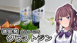 夏色花梨とクラフトジン【VOICEROIDキッチン】