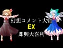 【第17回東方ニコ童祭】第七回幻想コメント大賞EX（即興大喜利）（録画）