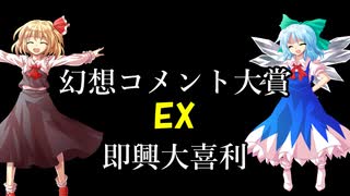 【第17回東方ニコ童祭】第七回幻想コメント大賞EX（即興大喜利）（録画）